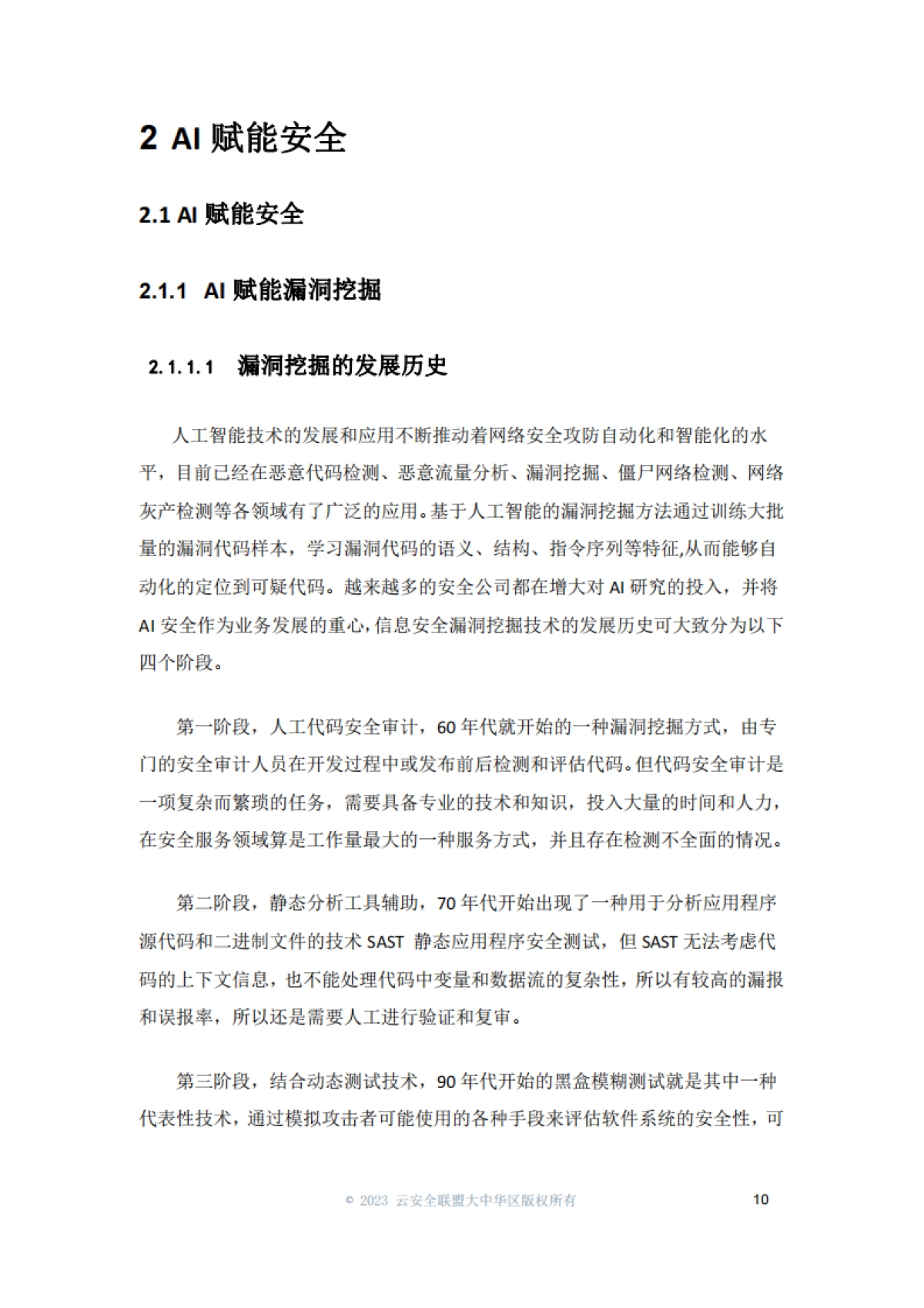 2024年AI安全白皮书_第10页
