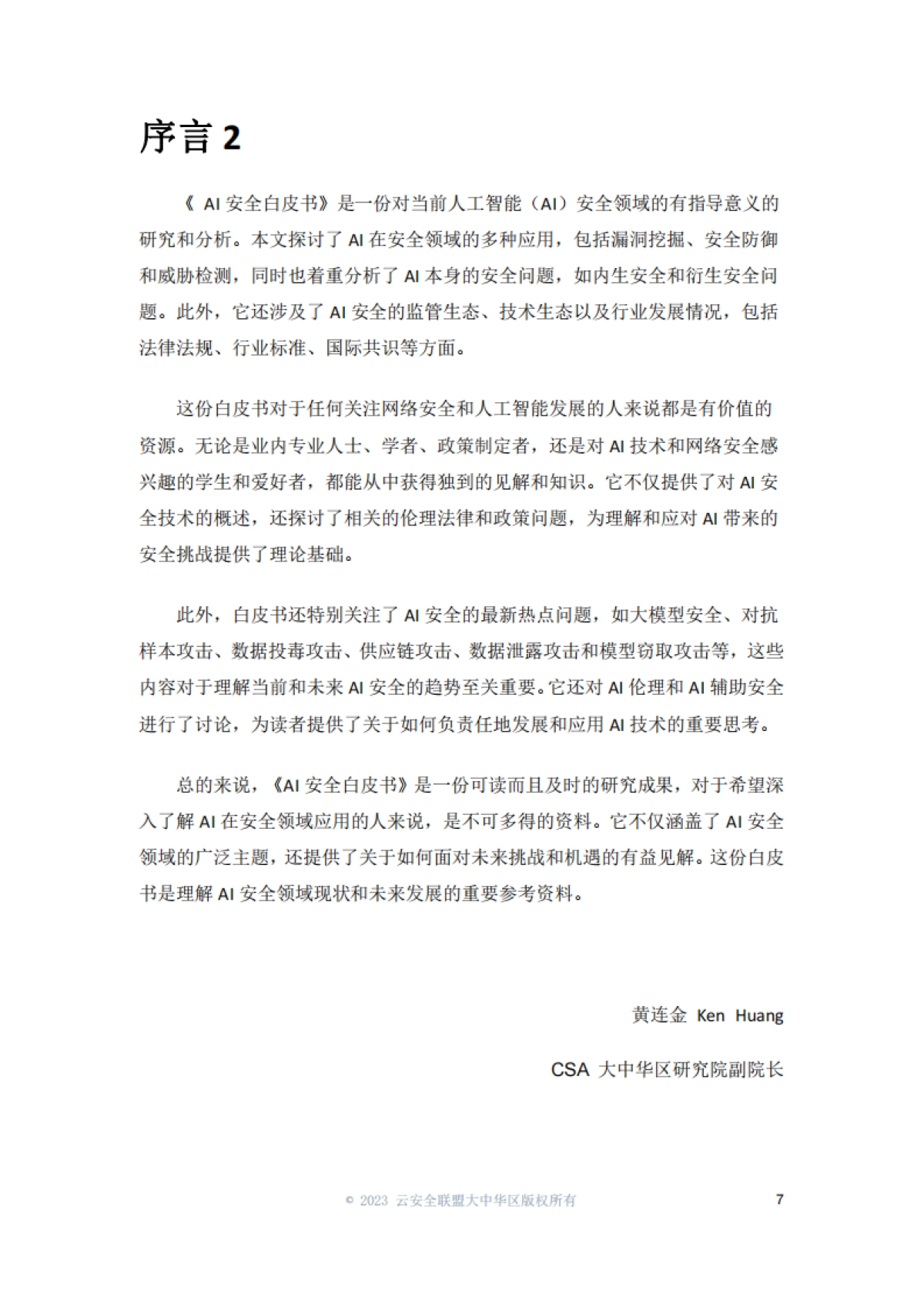 2024年AI安全白皮书_第7页