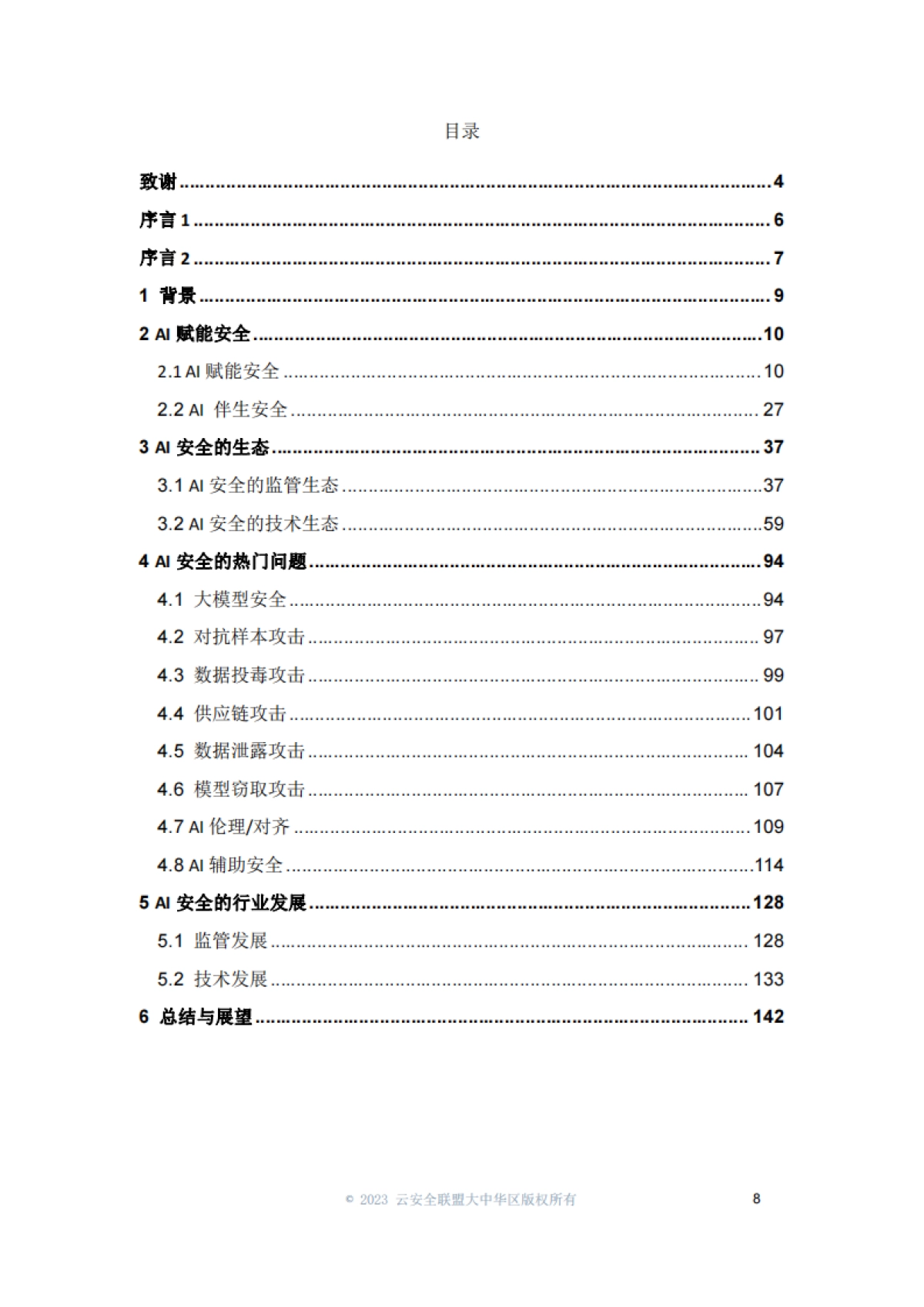 2024年AI安全白皮书_第8页