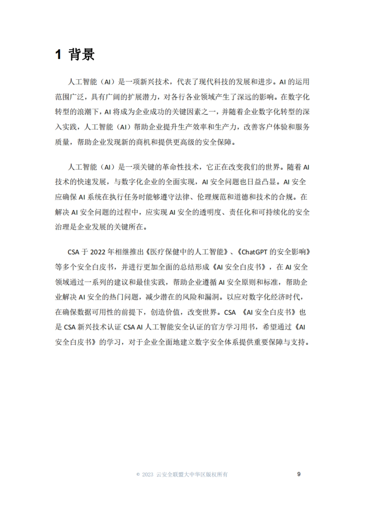 2024年AI安全白皮书_第9页