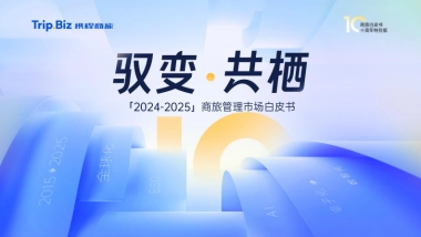 2024-2025年商旅管理市场白皮书