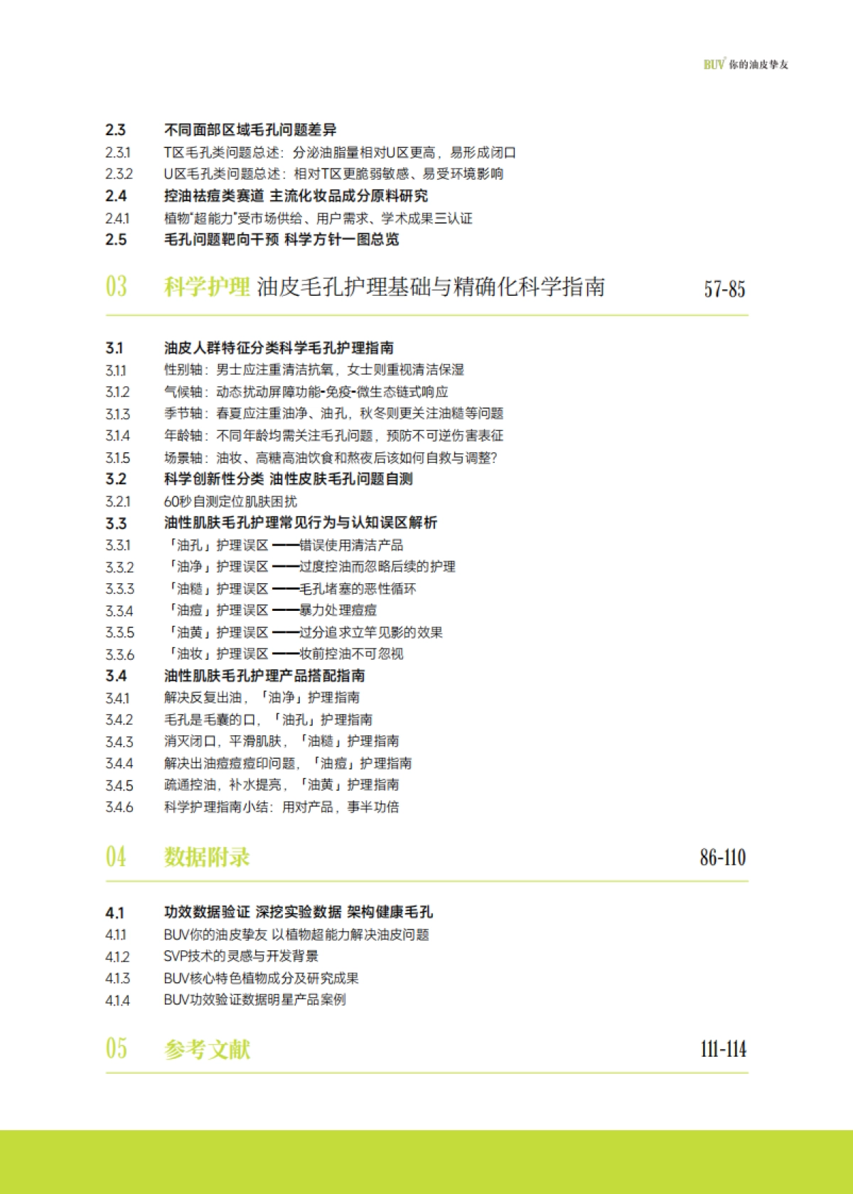 中国油性肌肤毛孔护理白皮书_第7页