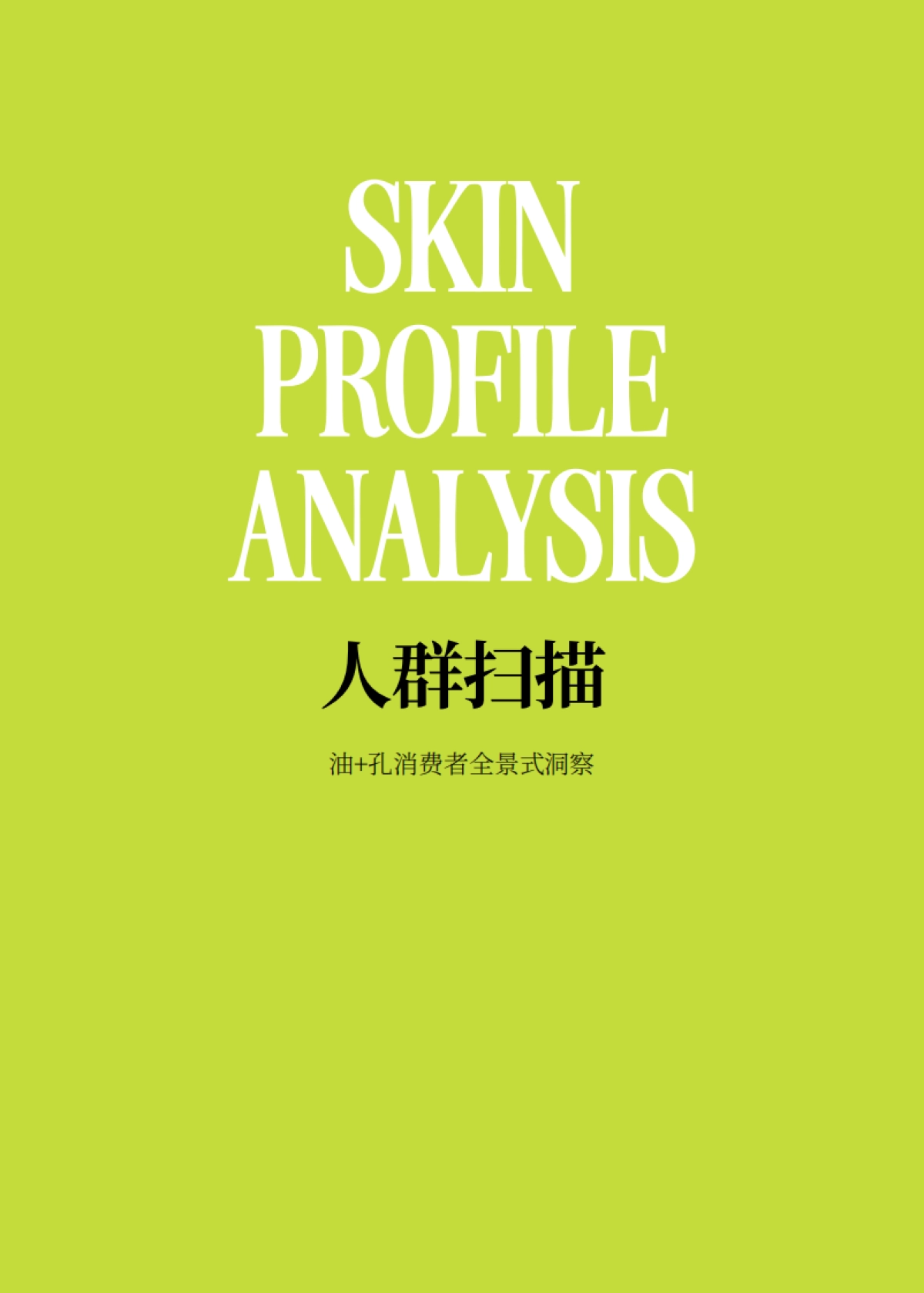 中国油性肌肤毛孔护理白皮书_第8页