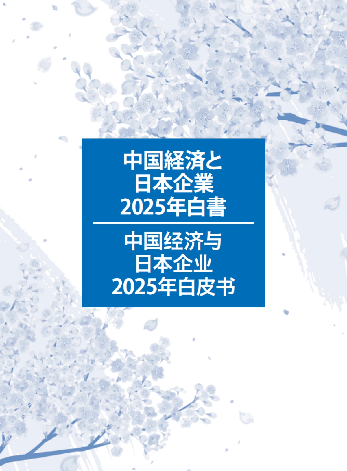 中国经济与日本企业2025年白皮书_第1页