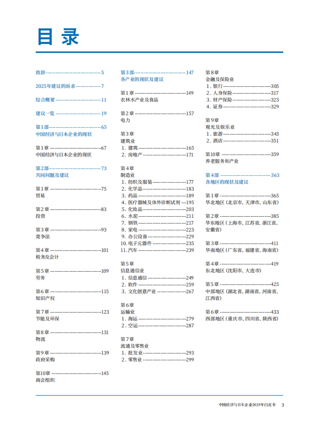 中国经济与日本企业2025年白皮书_第2页