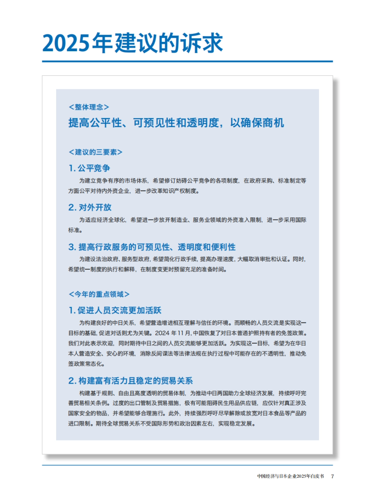 中国经济与日本企业2025年白皮书_第4页