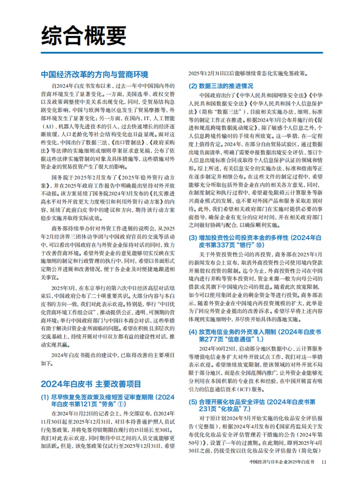 中国经济与日本企业2025年白皮书_第6页