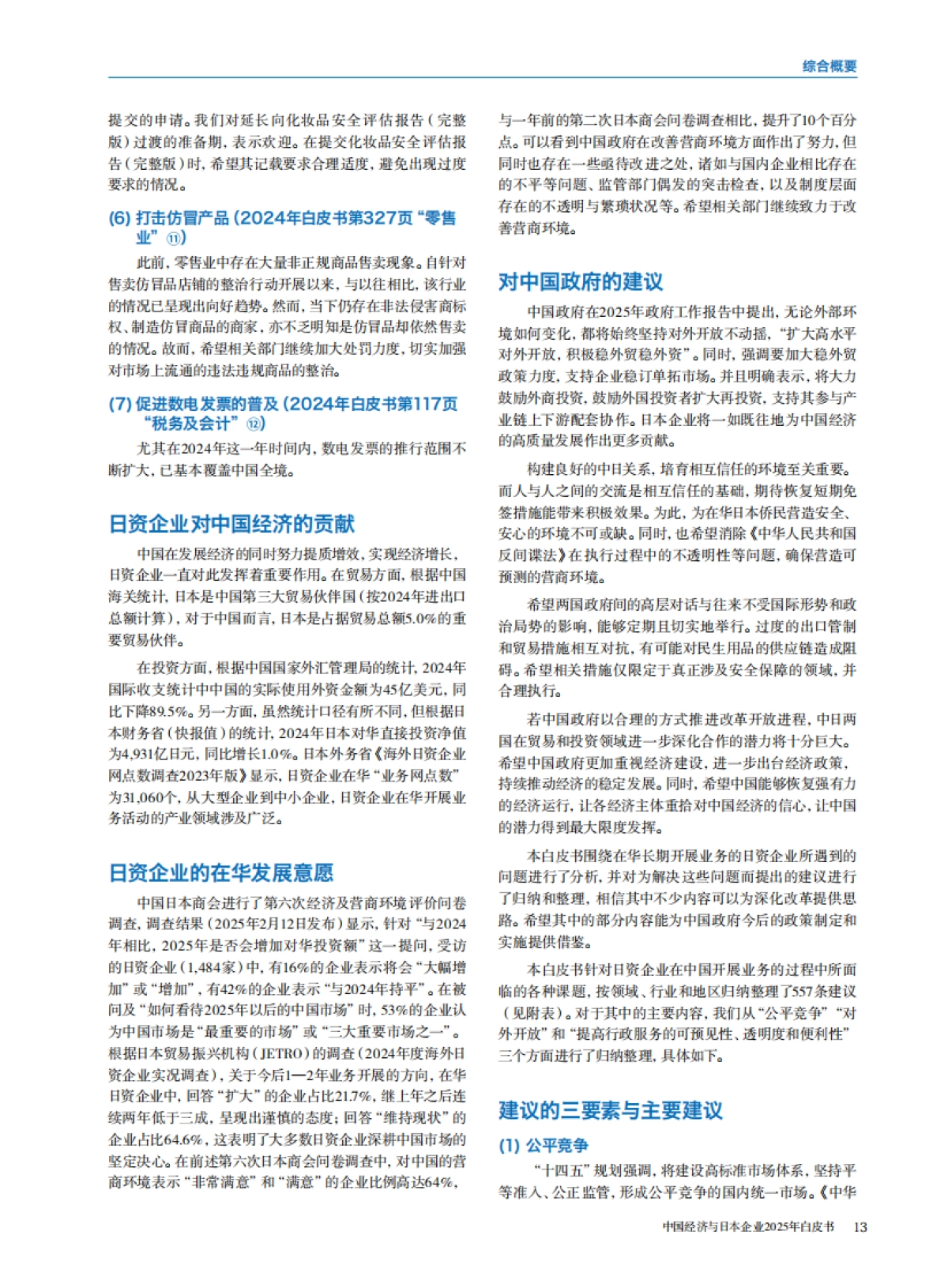 中国经济与日本企业2025年白皮书_第7页