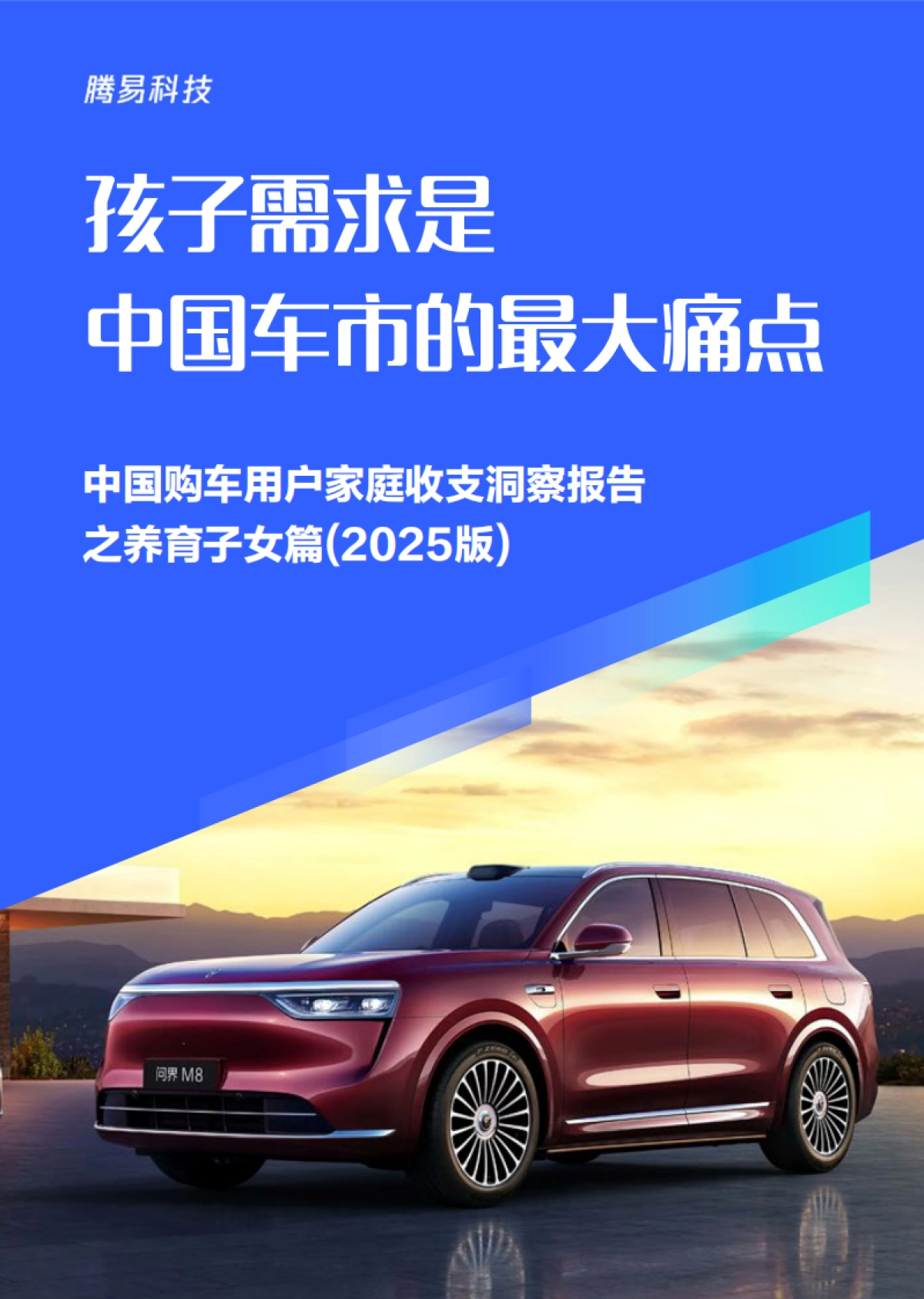 孩子需求是中国车市的最大痛点-中国购车用户家庭收支洞察报告之养育子女篇（2025版）_第1页