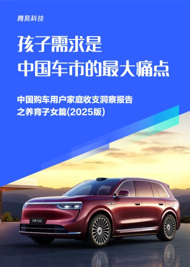 孩子需求是中国车市的最大痛点-中国购车用户家庭收支洞察报告之养育子女篇（2025版）