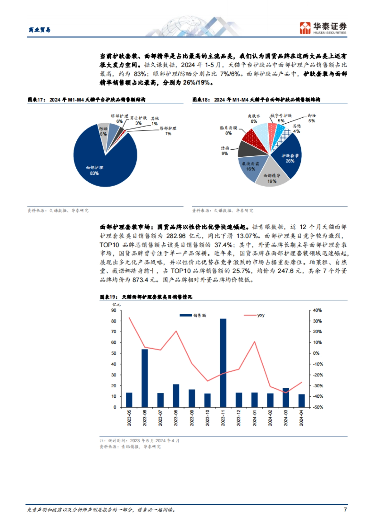从618大促看美妆消费发展趋势_第7页