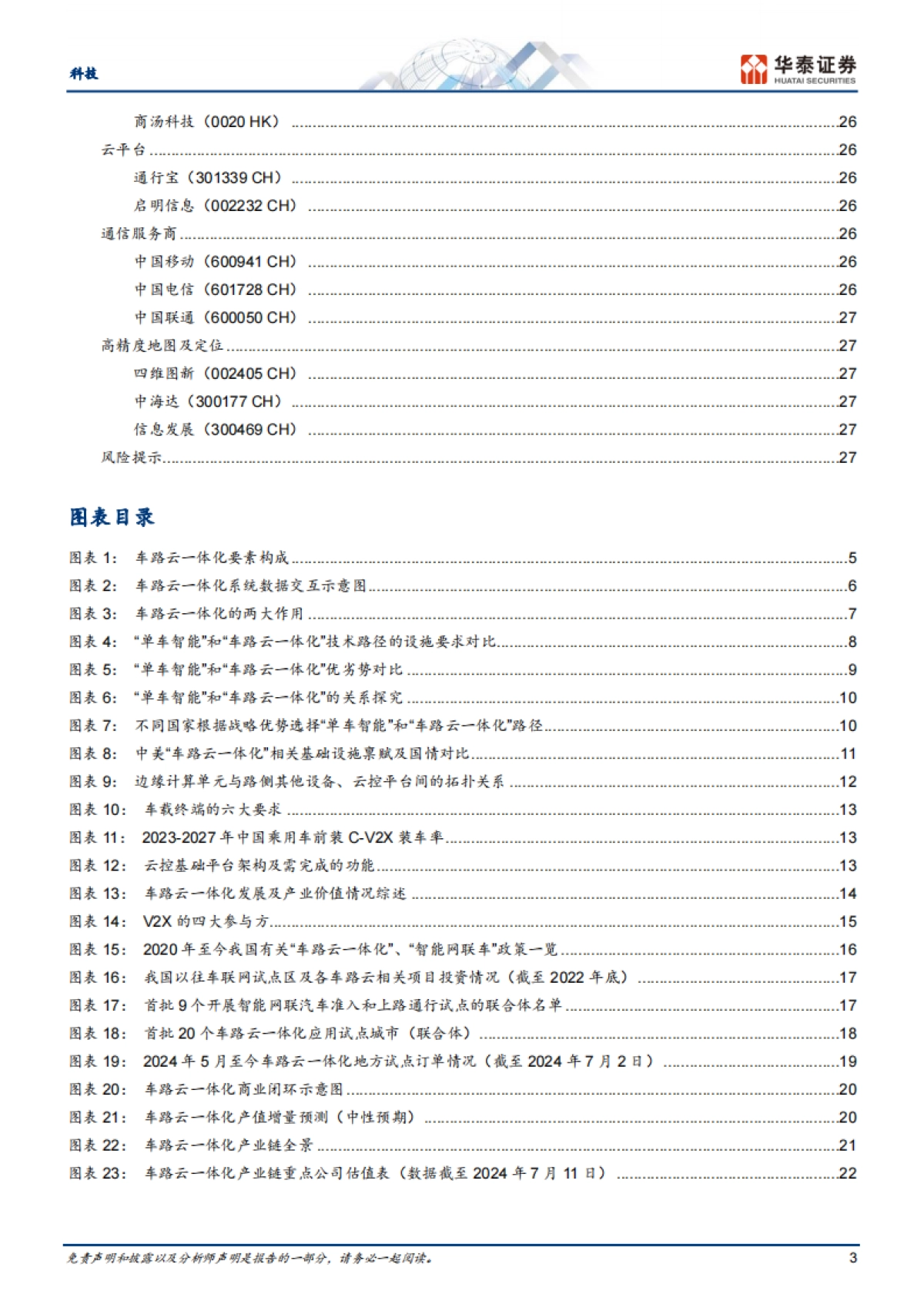 车路云一体化，智慧出行的中国方案_第3页