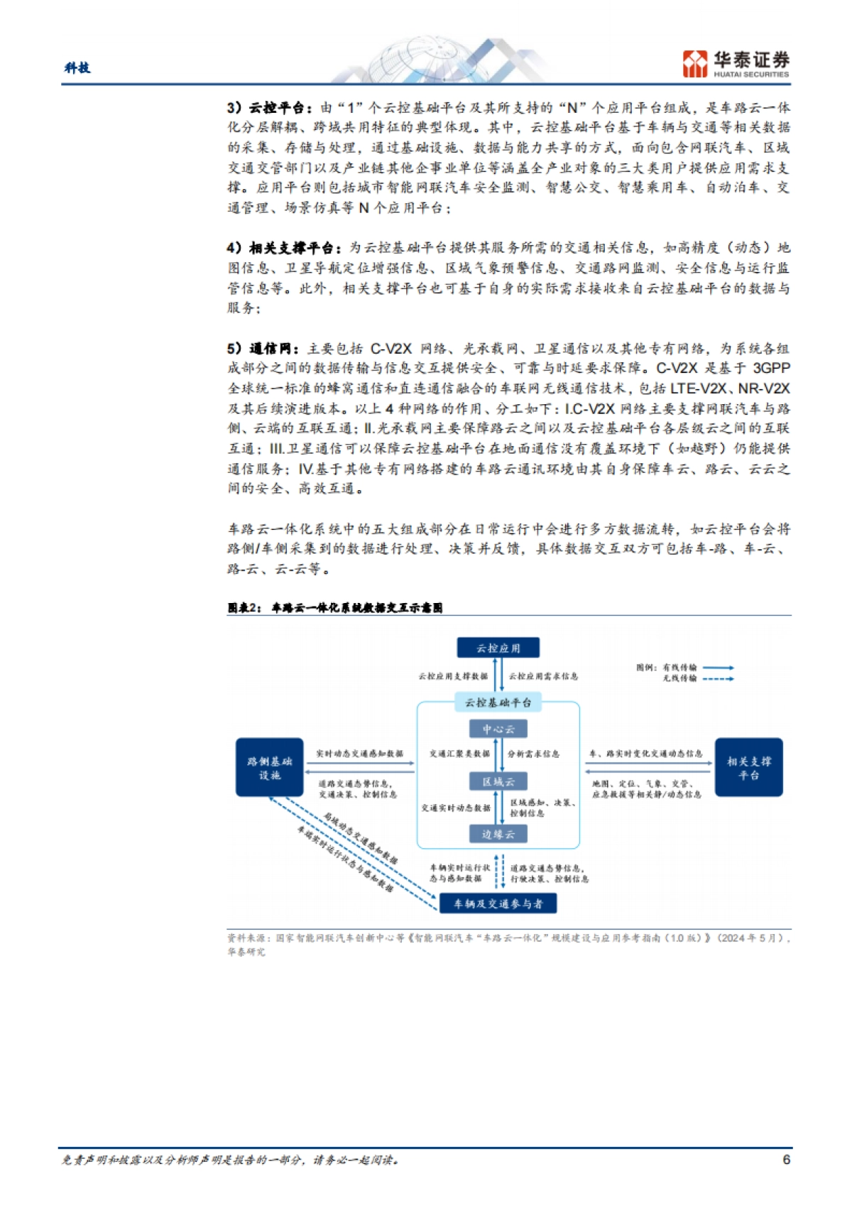 车路云一体化，智慧出行的中国方案_第6页