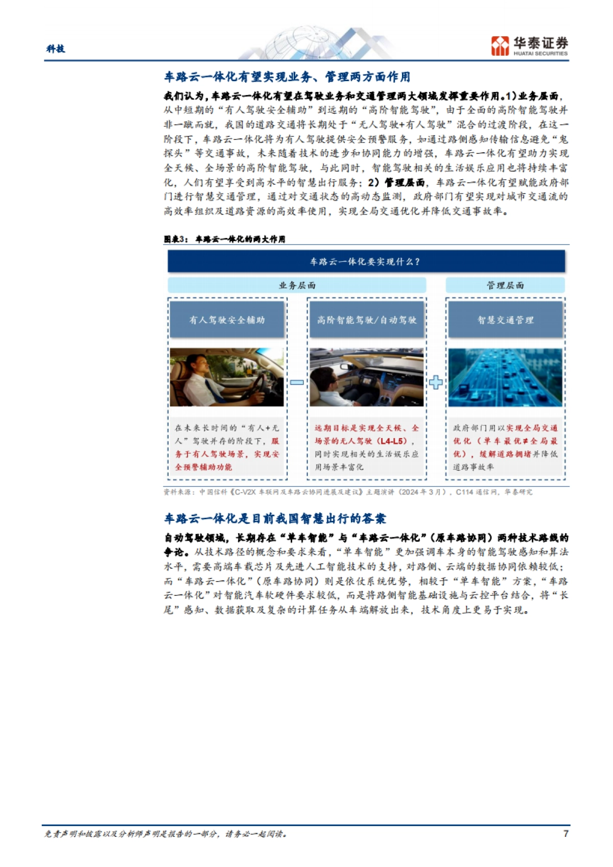车路云一体化，智慧出行的中国方案_第7页