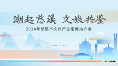 潮起慈溪 文旅共鉴城市文旅产业招商推介会活动方案