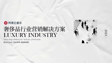 网易云音乐奢侈品行业营销解决方案