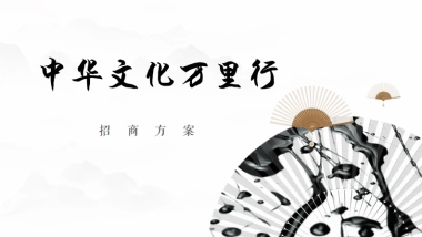 中华文化万里行招商方案