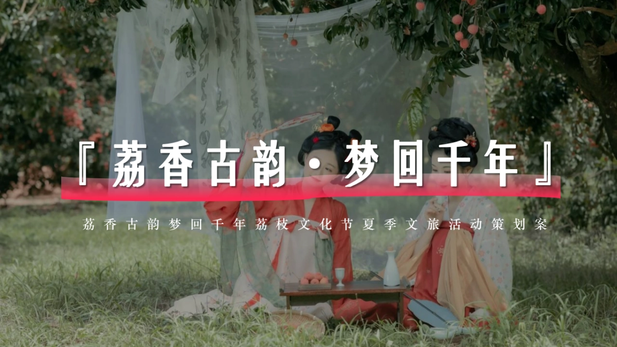 荔香古韵梦回千年荔枝文化节（荔香古韵·梦回千年主题）活动策划方案_第1页