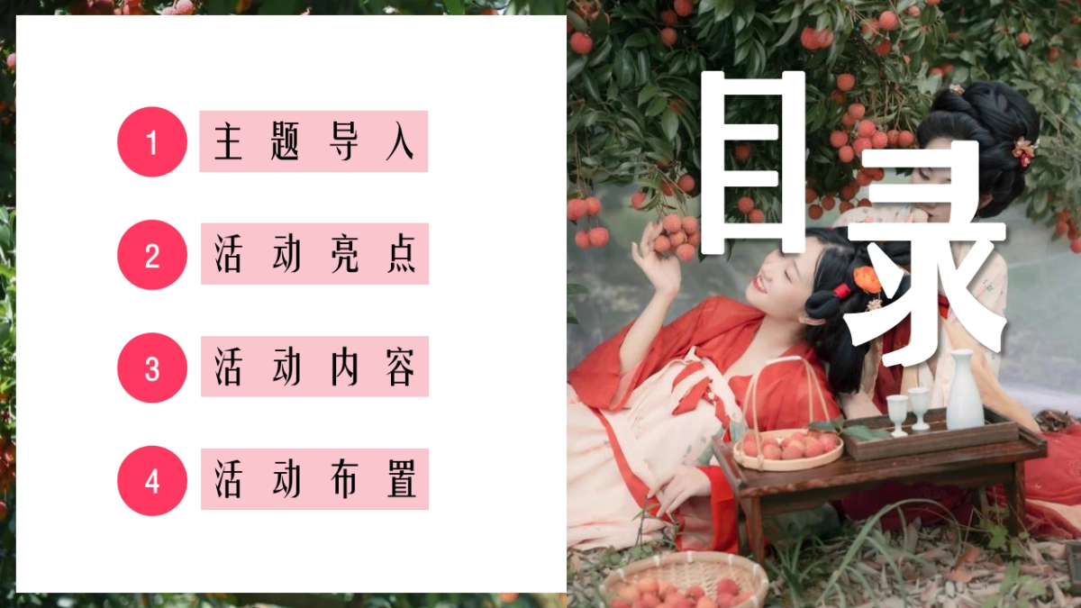 荔香古韵梦回千年荔枝文化节（荔香古韵·梦回千年主题）活动策划方案_第2页