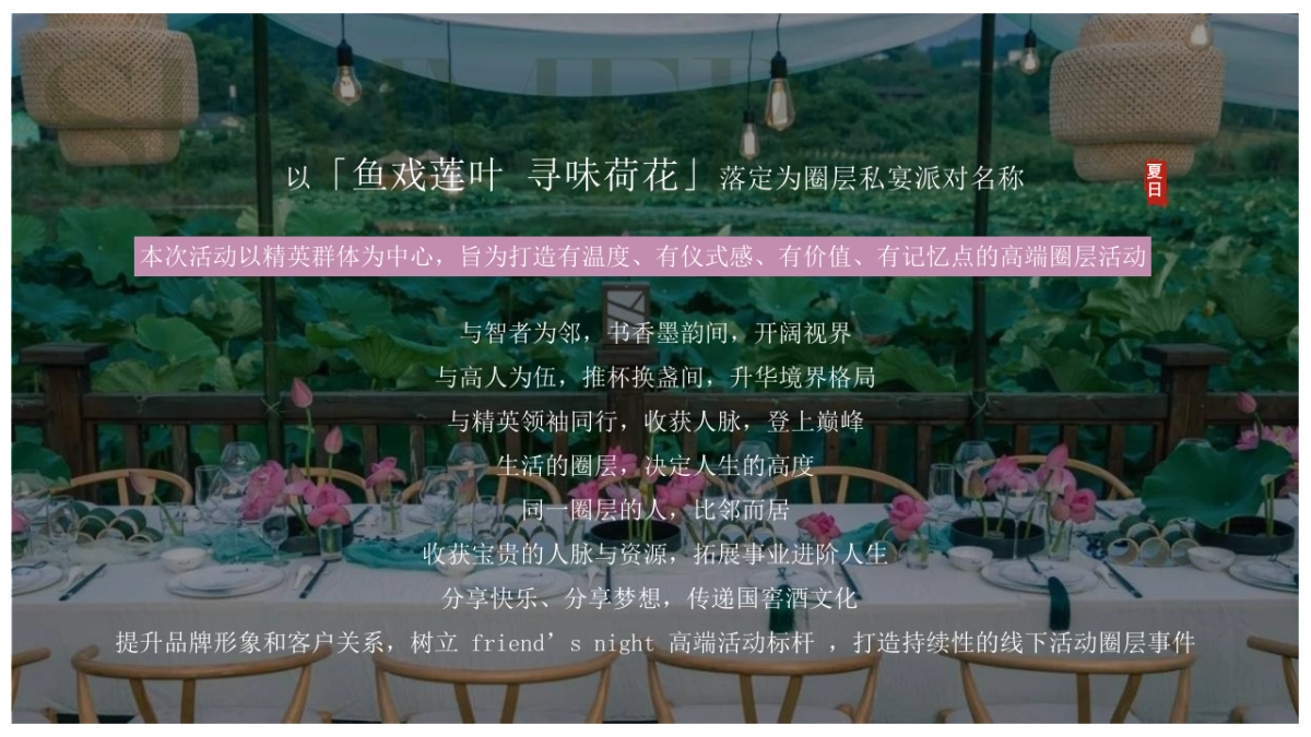 夏季荷花夏日荷花宴主题VIP客户答谢晚宴活动方案_第10页