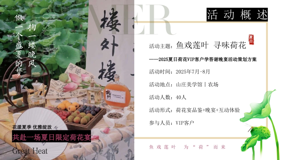 夏季荷花夏日荷花宴主题VIP客户答谢晚宴活动方案_第8页