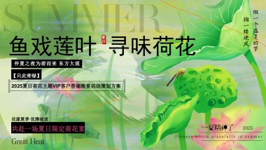 夏季荷花夏日荷花宴主题VIP客户答谢晚宴活动方案