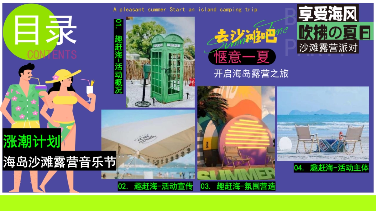 夏日多巴胺海岛沙滩落日露营主题活动策划方案_第5页