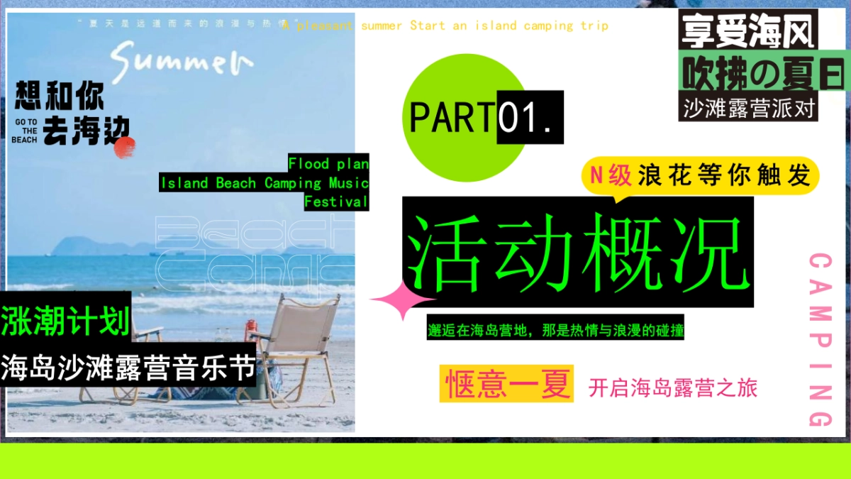 夏日多巴胺海岛沙滩落日露营主题活动策划方案_第6页