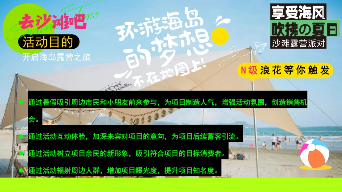 夏日多巴胺海岛沙滩落日露营主题活动策划方案_第8页