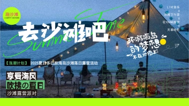 夏日多巴胺海岛沙滩落日露营主题活动策划方案