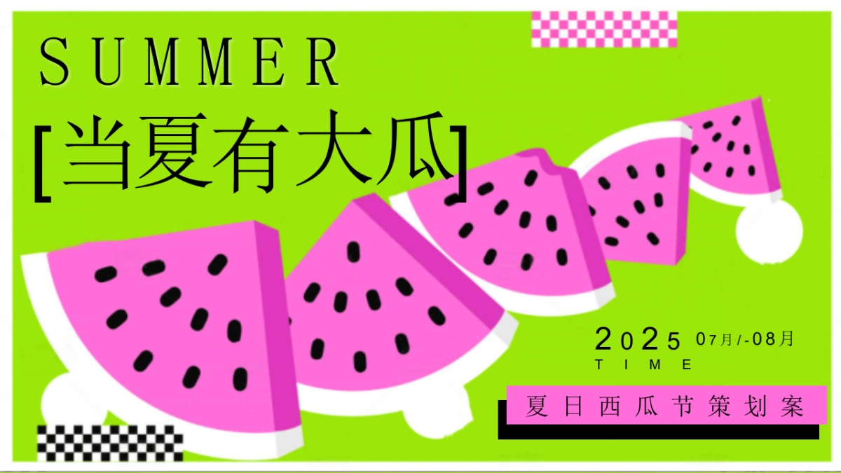 夏日西瓜节「当夏有大瓜主题」活动策划方案_第1页