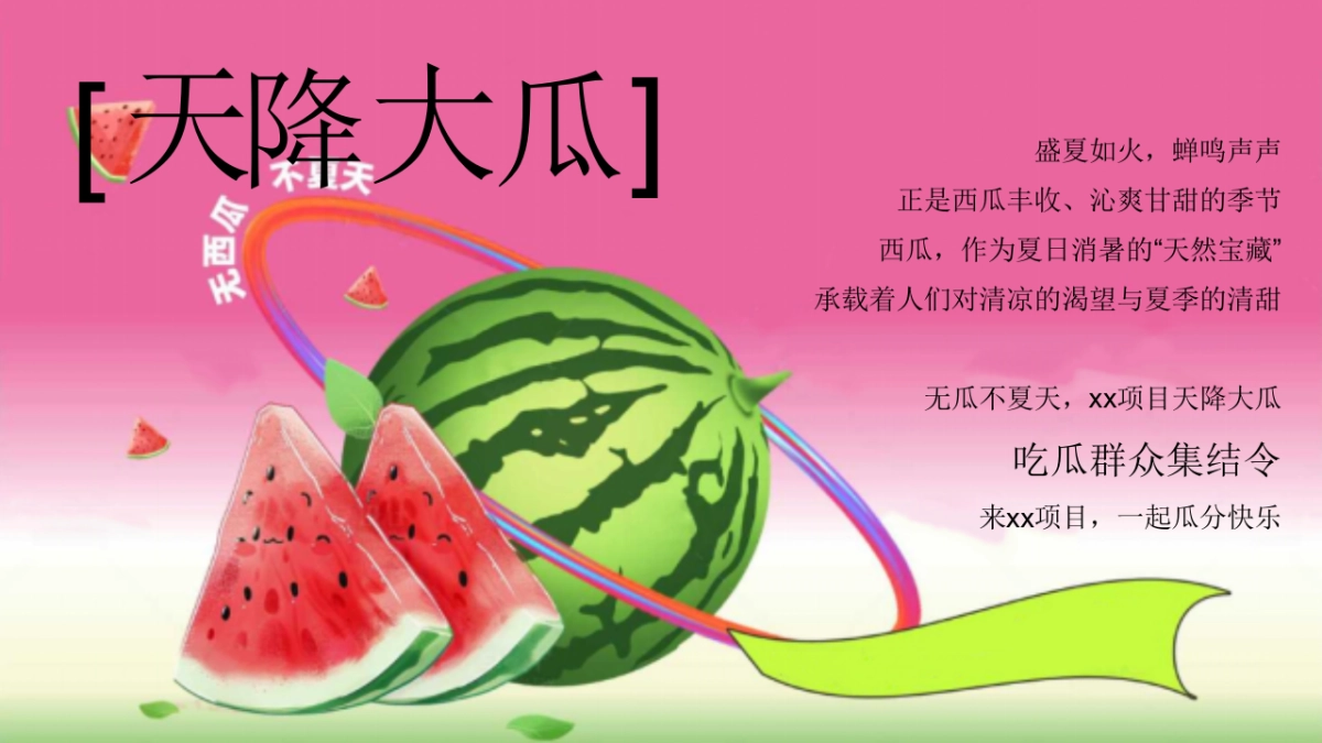 夏日西瓜节「当夏有大瓜主题」活动策划方案_第4页