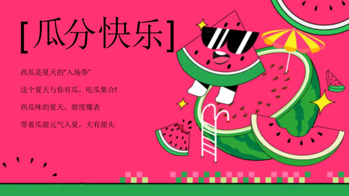 夏日西瓜节「当夏有大瓜主题」活动策划方案_第5页
