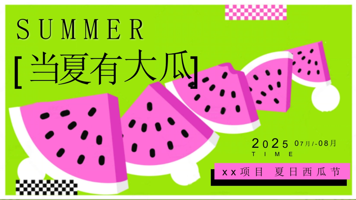 夏日西瓜节「当夏有大瓜主题」活动策划方案_第6页