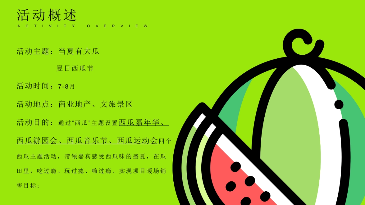 夏日西瓜节「当夏有大瓜主题」活动策划方案_第7页