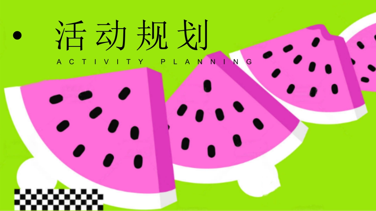 夏日西瓜节「当夏有大瓜主题」活动策划方案_第8页