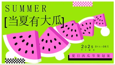 夏日西瓜节「当夏有大瓜主题」活动策划方案