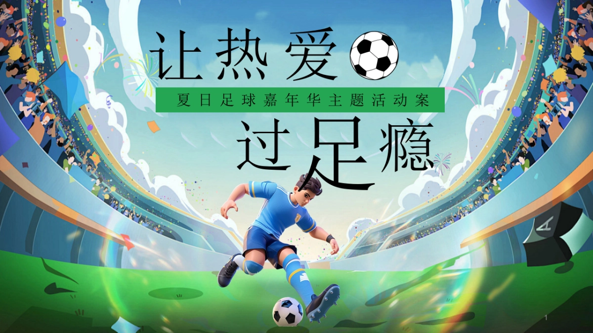 夏日足球嘉年华「让热爱 过足瘾主题」活动策划方案_第1页
