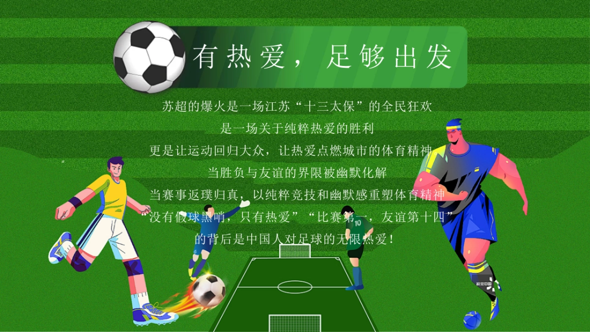 夏日足球嘉年华「让热爱 过足瘾主题」活动策划方案_第5页