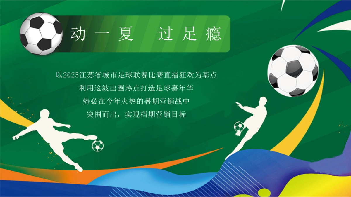 夏日足球嘉年华「让热爱 过足瘾主题」活动策划方案_第6页