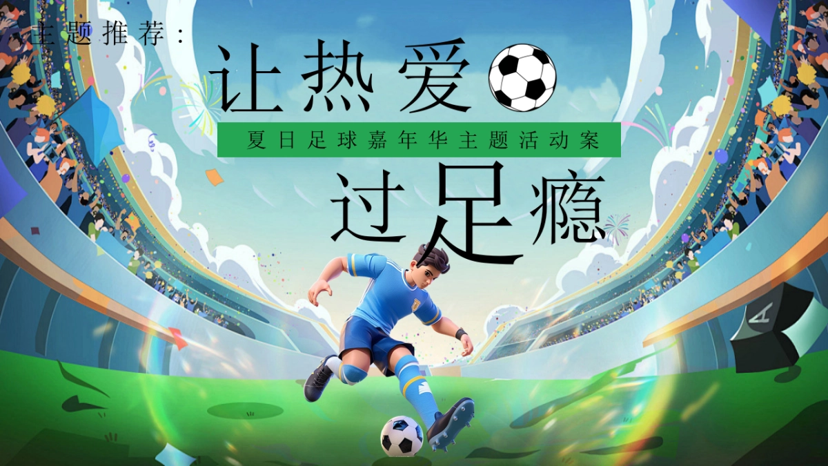 夏日足球嘉年华「让热爱 过足瘾主题」活动策划方案_第7页