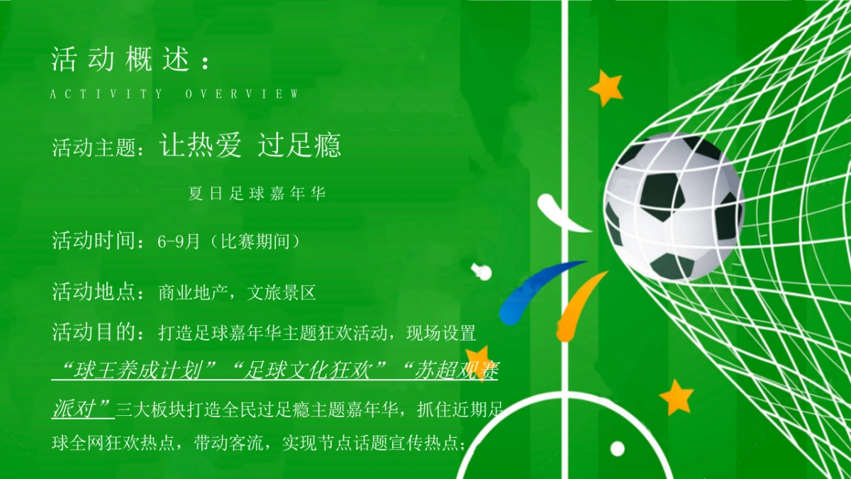 夏日足球嘉年华「让热爱 过足瘾主题」活动策划方案_第8页