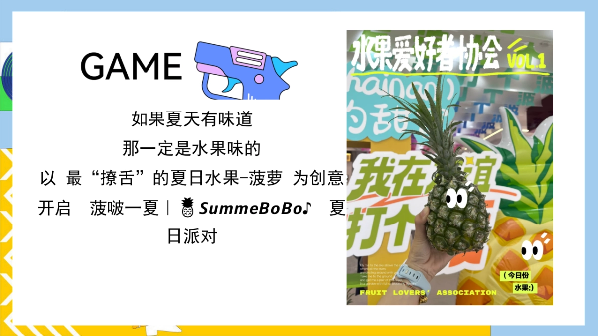 有菠有萝 BOBO一夏暑假夏季消暑水果主题菠萝美食市集活动方案_第3页