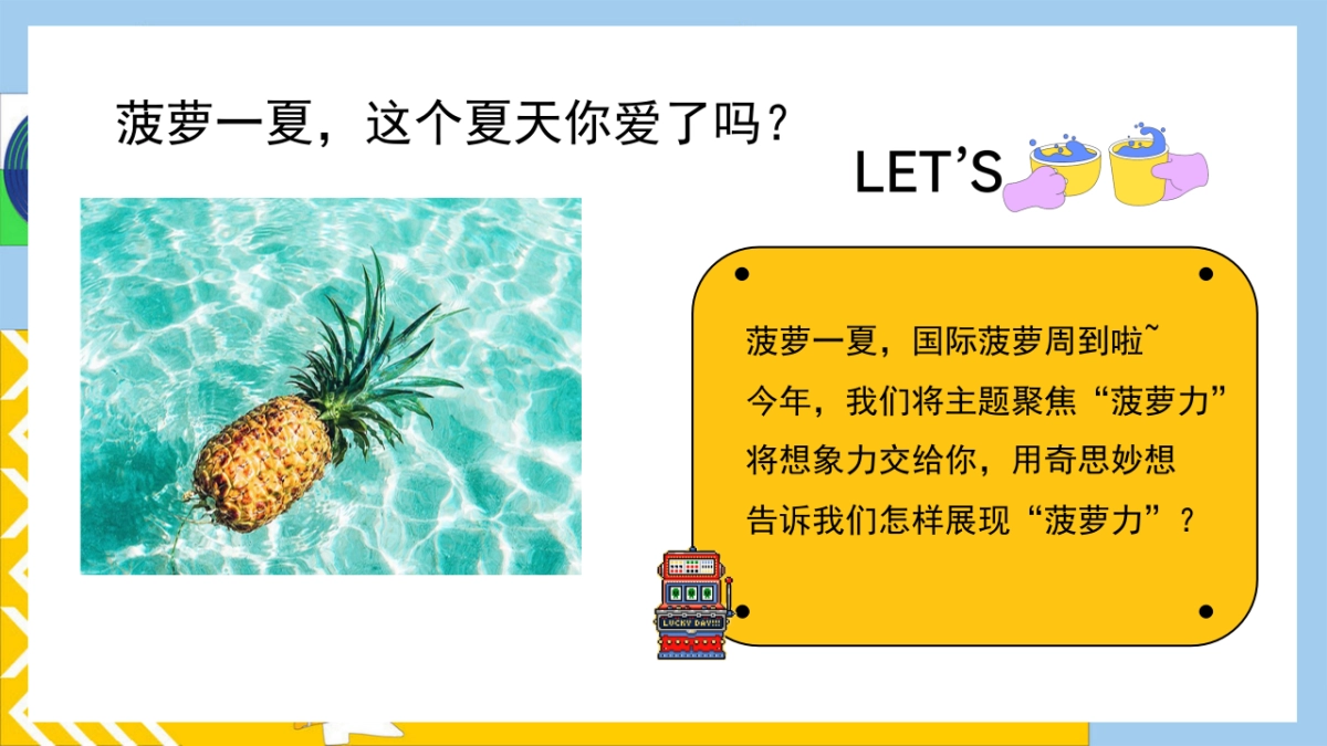 有菠有萝 BOBO一夏暑假夏季消暑水果主题菠萝美食市集活动方案_第5页