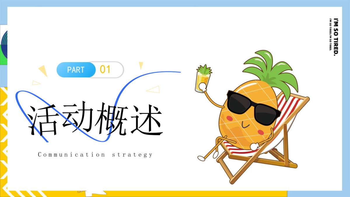 有菠有萝 BOBO一夏暑假夏季消暑水果主题菠萝美食市集活动方案_第6页