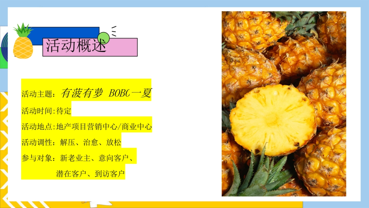 有菠有萝 BOBO一夏暑假夏季消暑水果主题菠萝美食市集活动方案_第7页