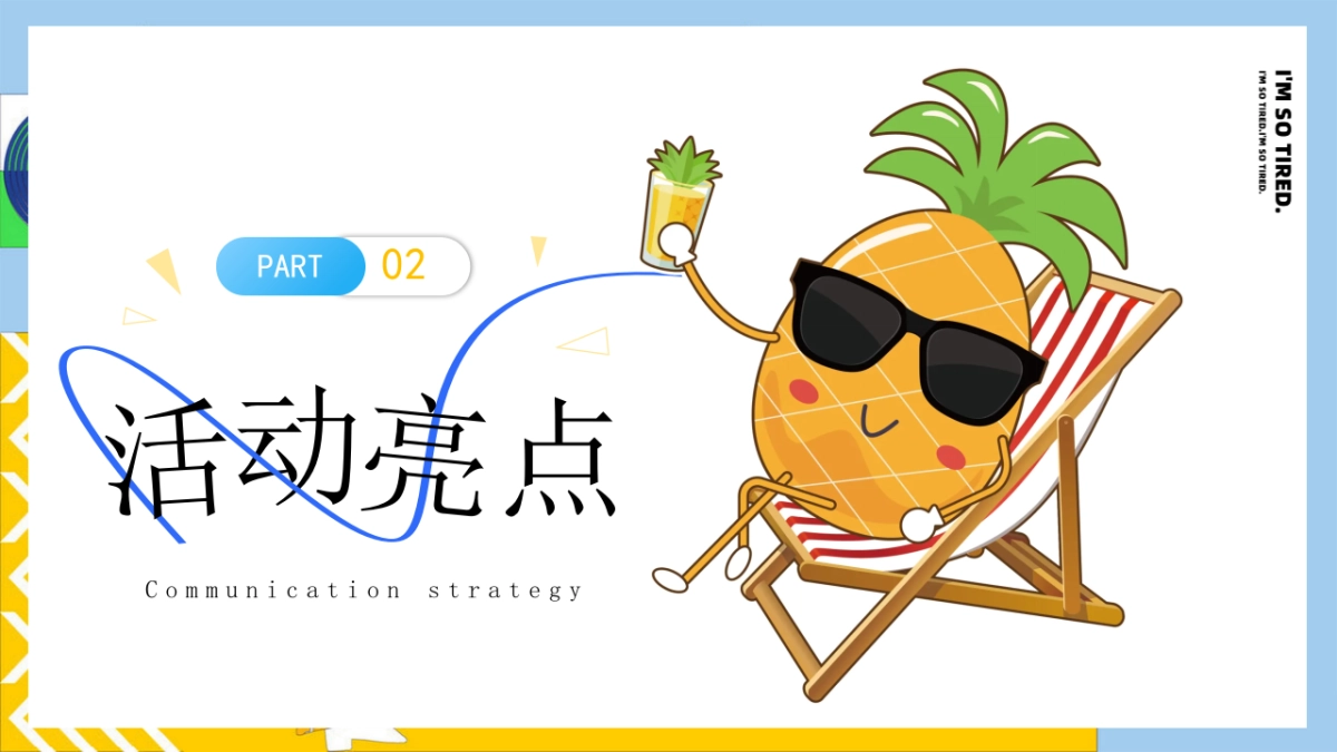 有菠有萝 BOBO一夏暑假夏季消暑水果主题菠萝美食市集活动方案_第9页