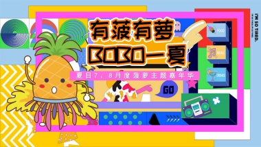 有菠有萝 BOBO一夏暑假夏季消暑水果主题菠萝美食市集活动方案