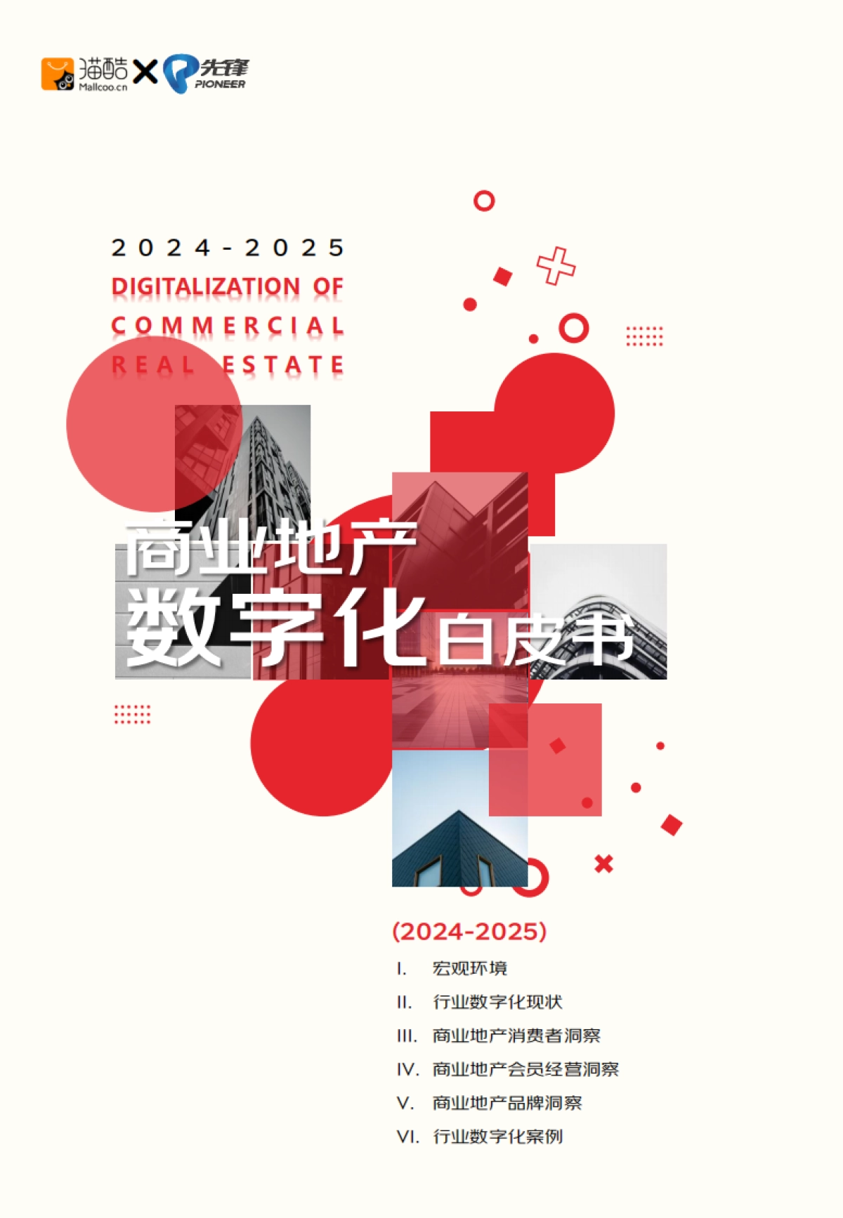 2024-2025商业地产数字化白皮书_第1页