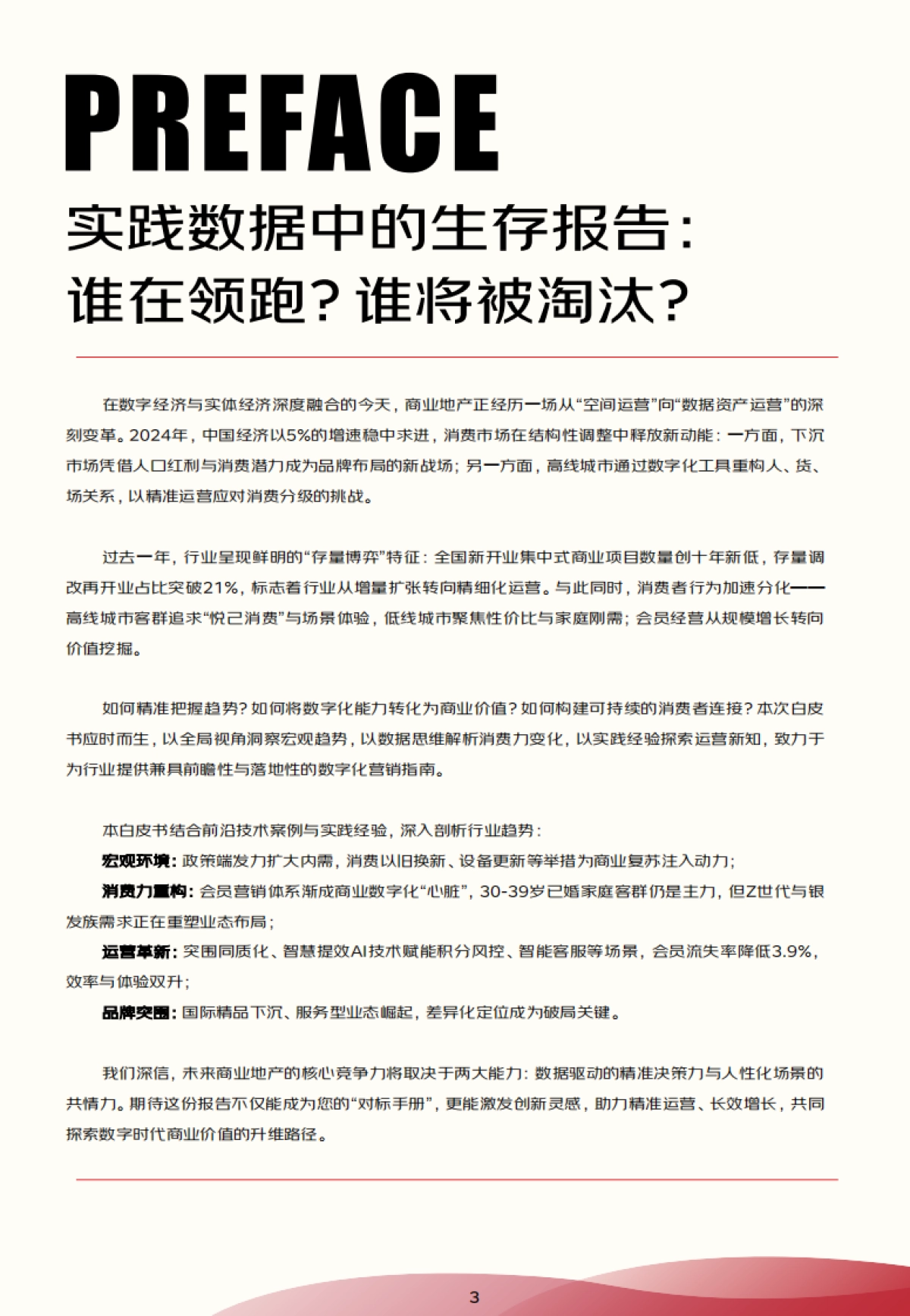 2024-2025商业地产数字化白皮书_第3页
